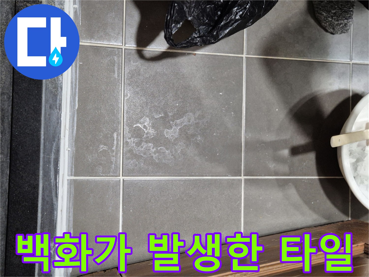 축축하게-젖은-듯한-흔적이-남은-욕실-타일