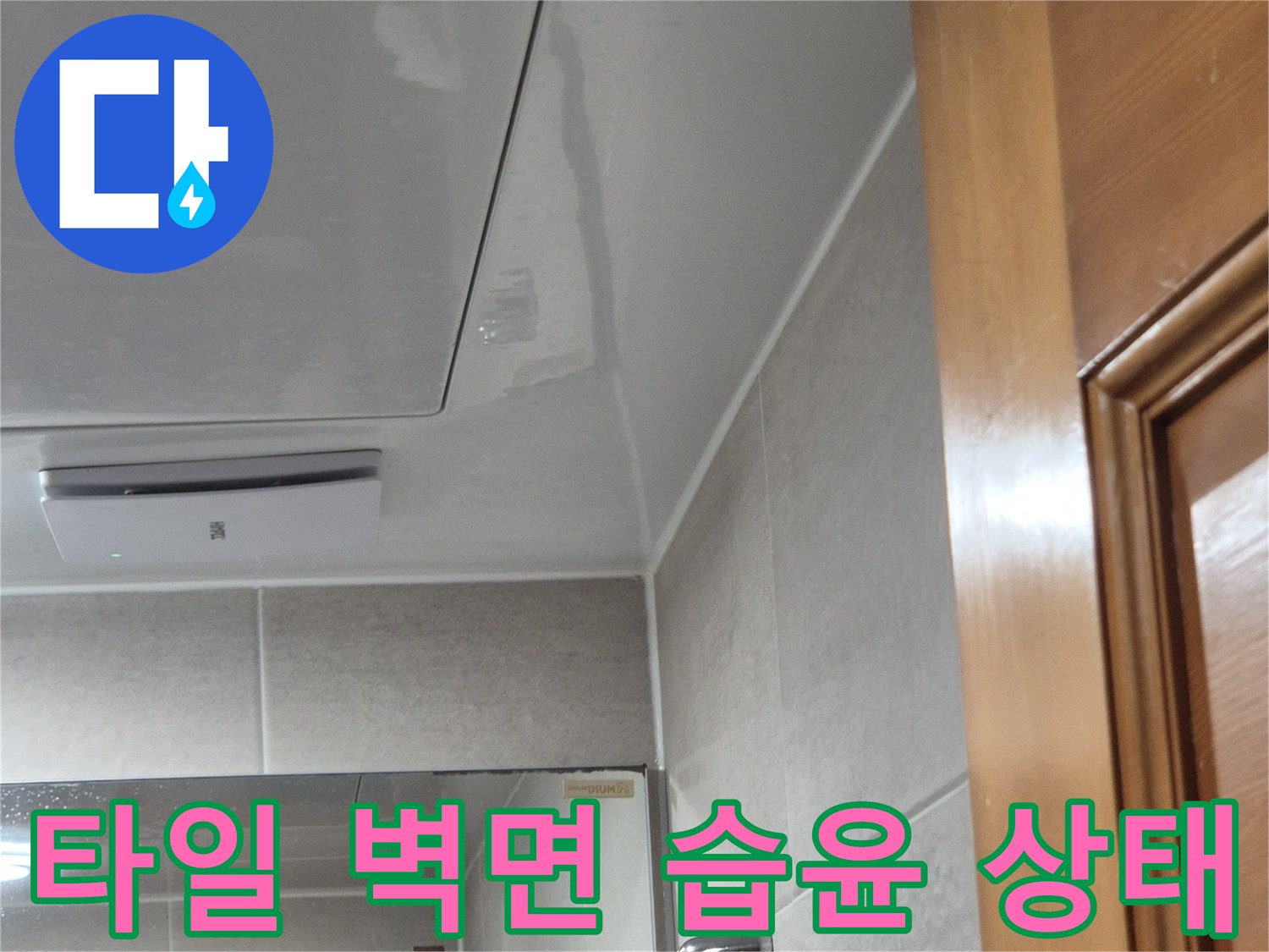 축축하게-젖은-욕실-벽면-타일-상태