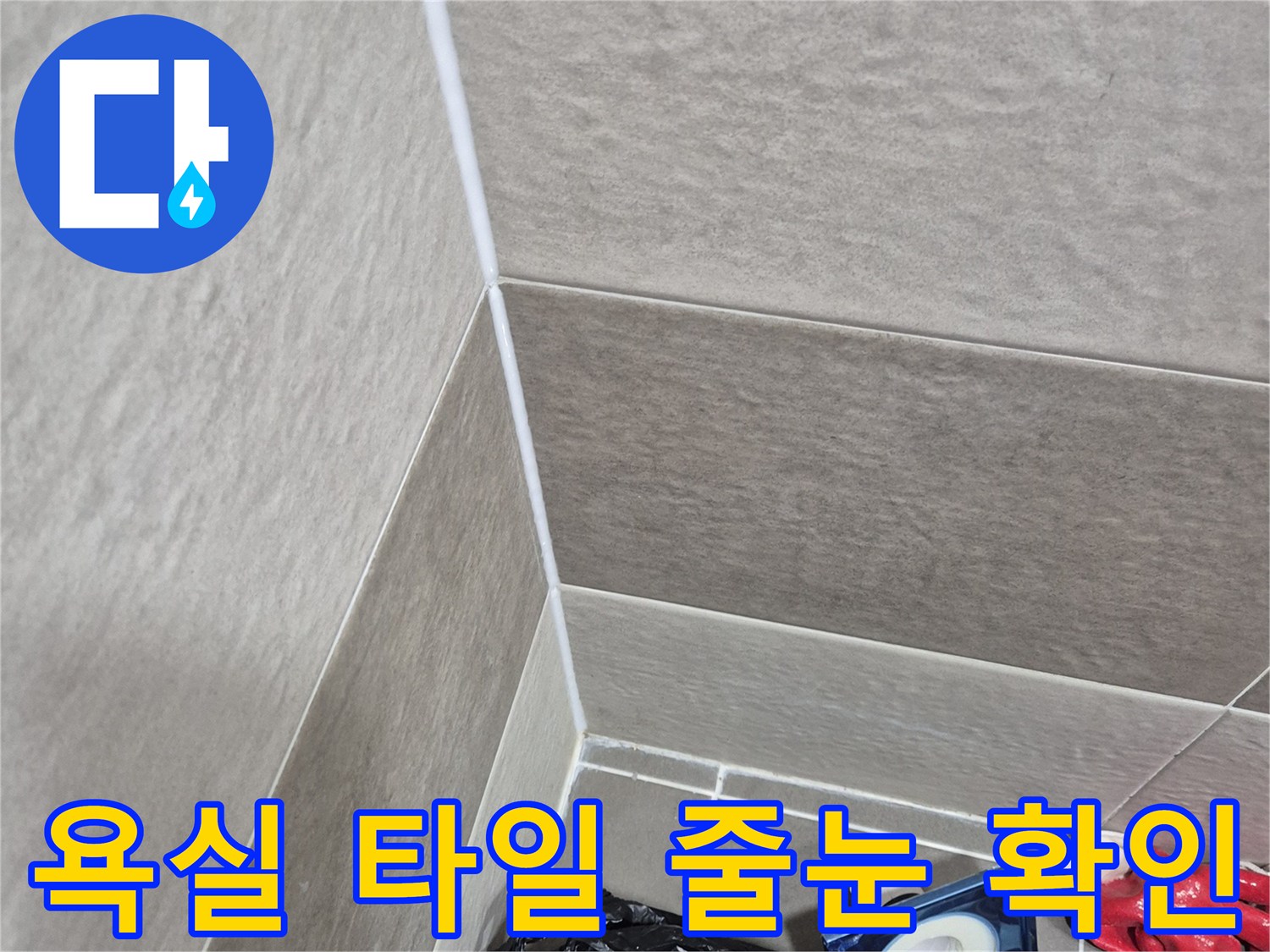 화장실-바닥-타일-줄눈-상태-관찰