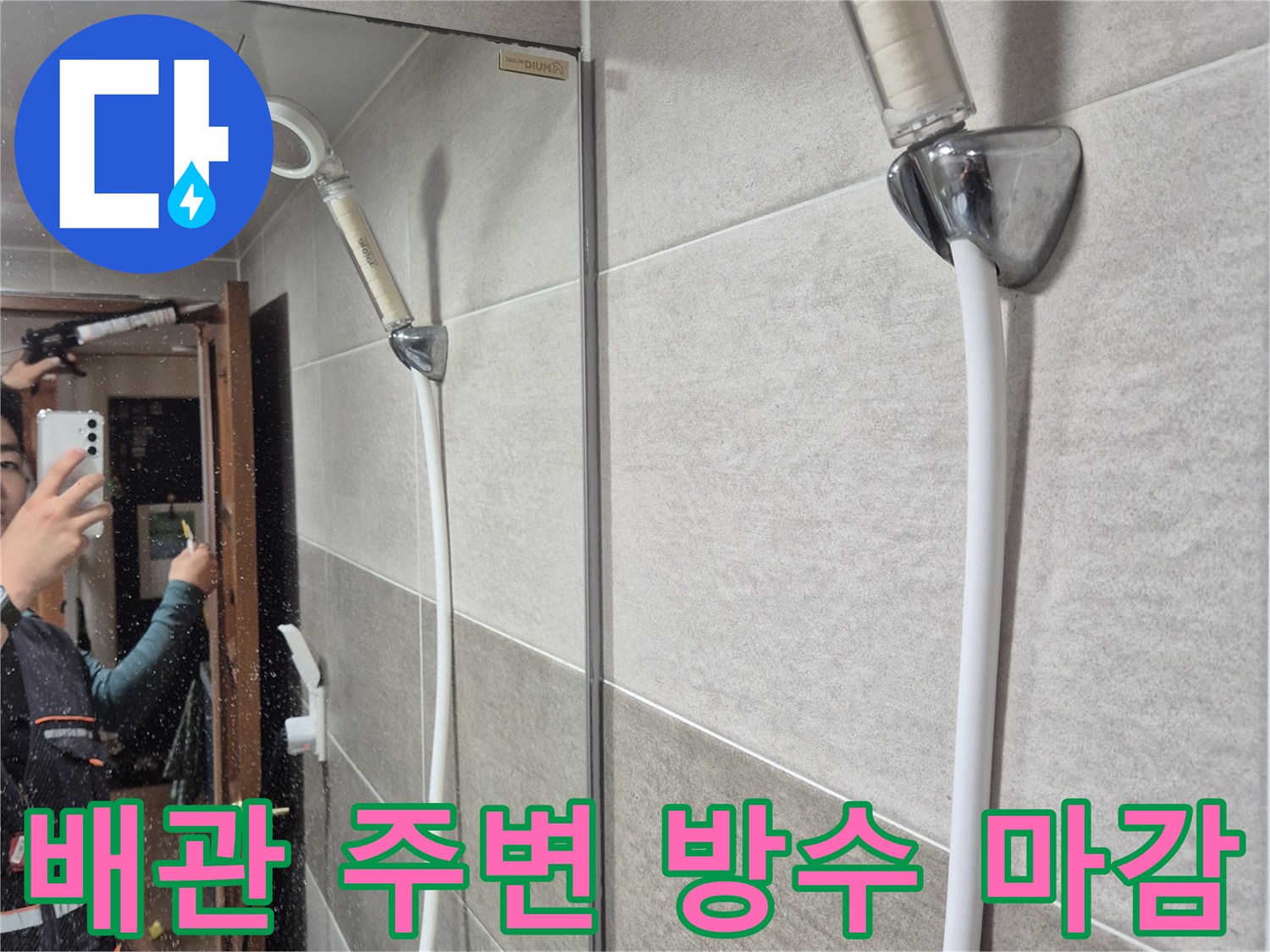 화장실-배관-연결부-방수-완료-사진