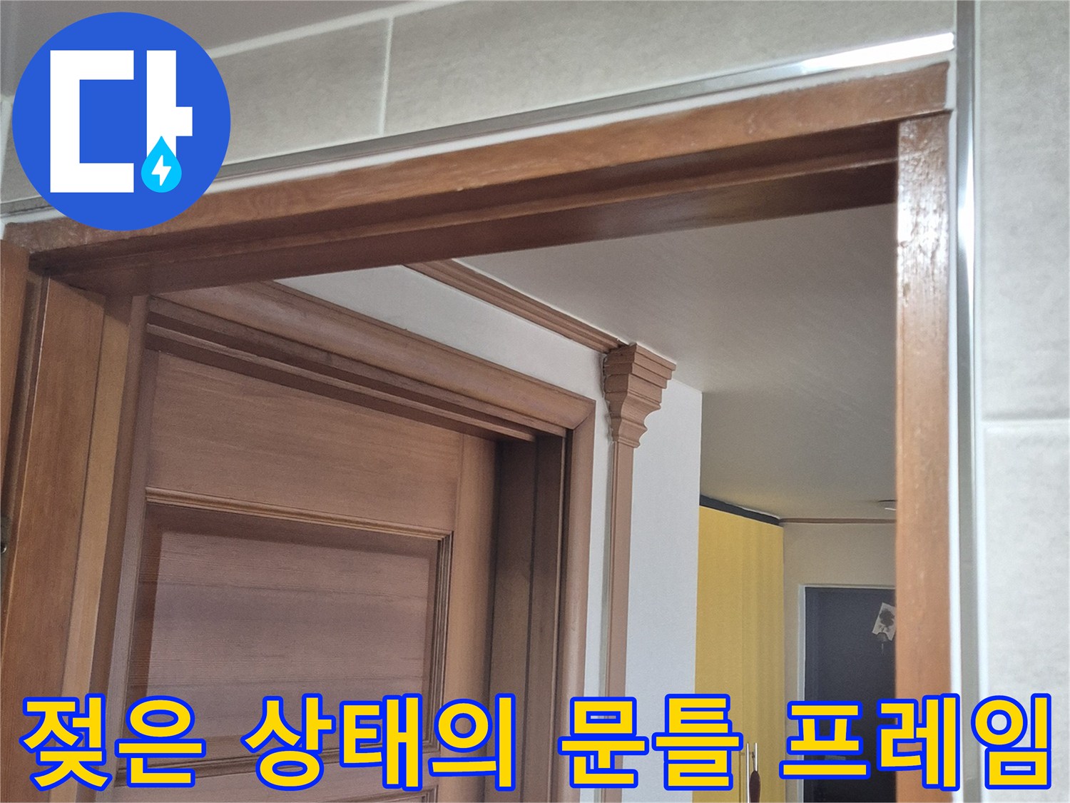 화장실-입구-문틀-하단부-습기-흔적-사진