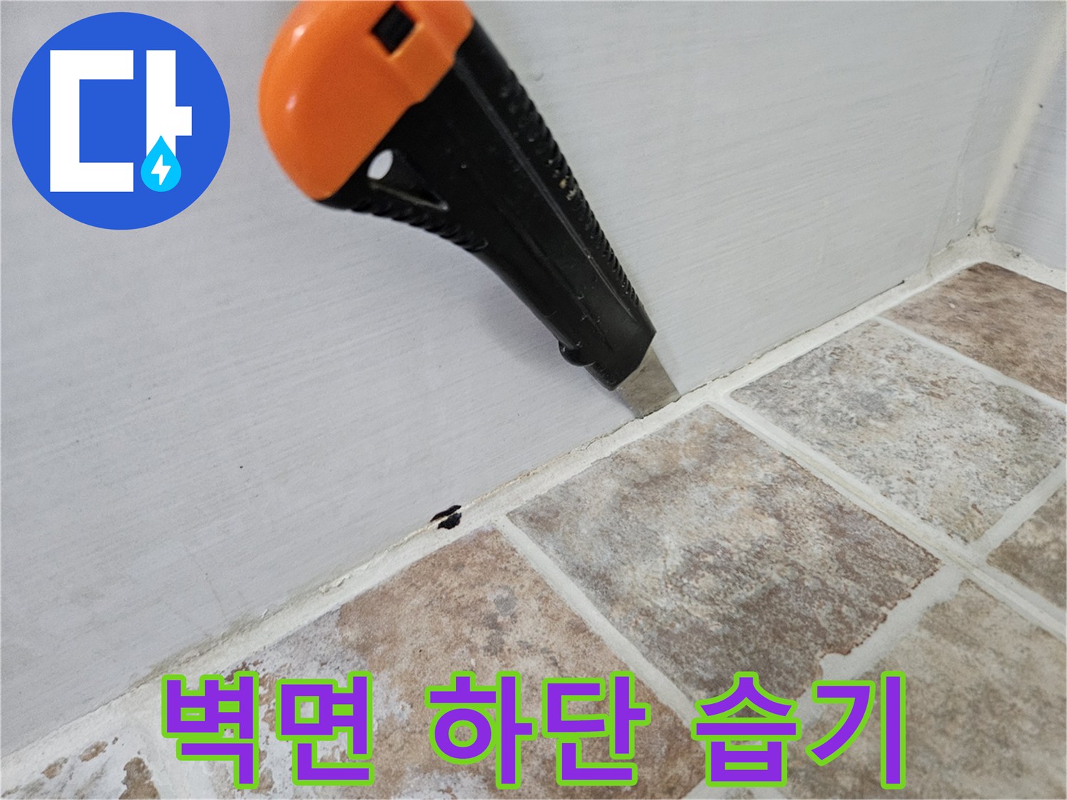 타일-하단부-누수-흔적-정밀-조사