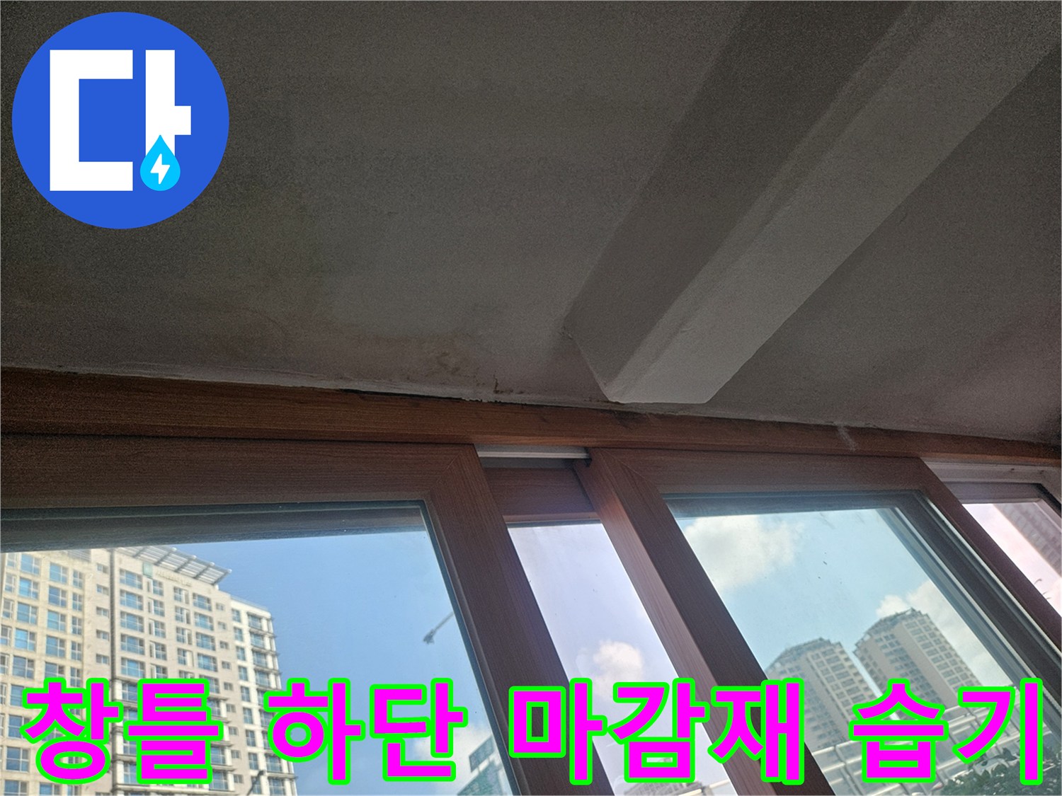 베란다-창틀-프레임-하단부-습기-관찰