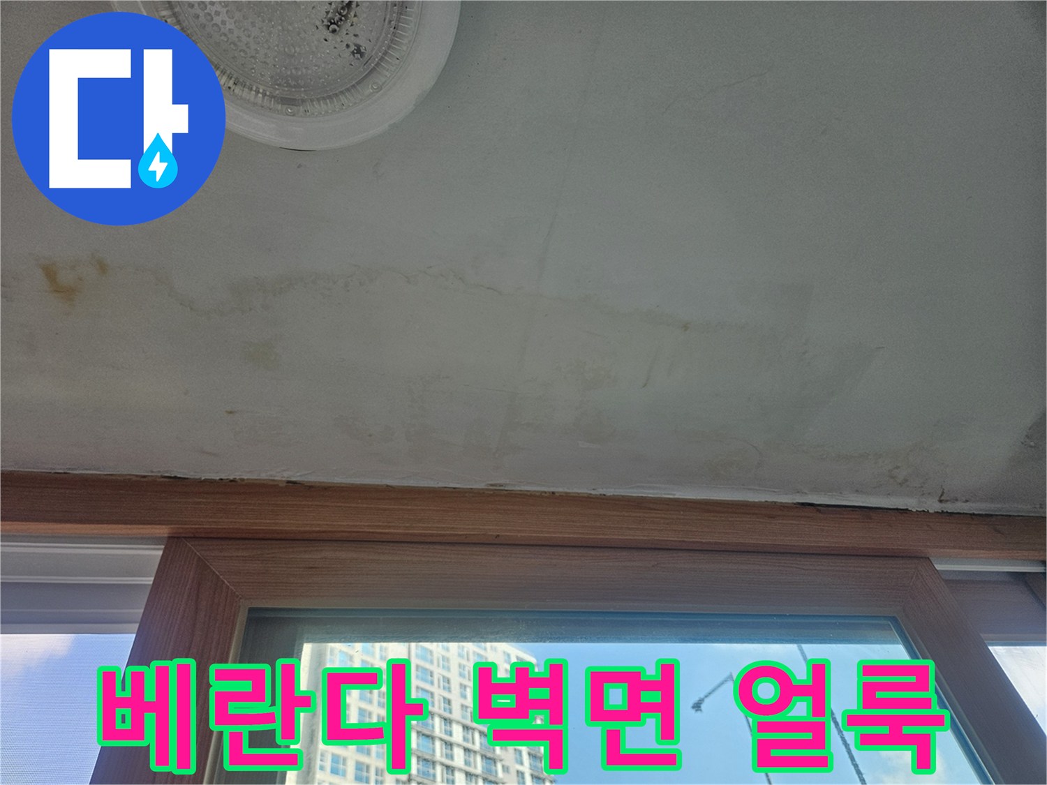 베란다 창틀 하단-천장 벽지 오염 부위