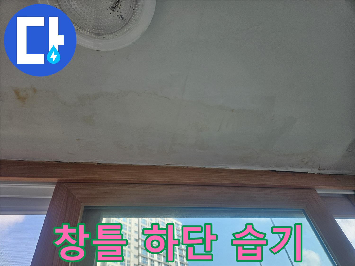 베란다-천장-벽면-습기-침투-상태