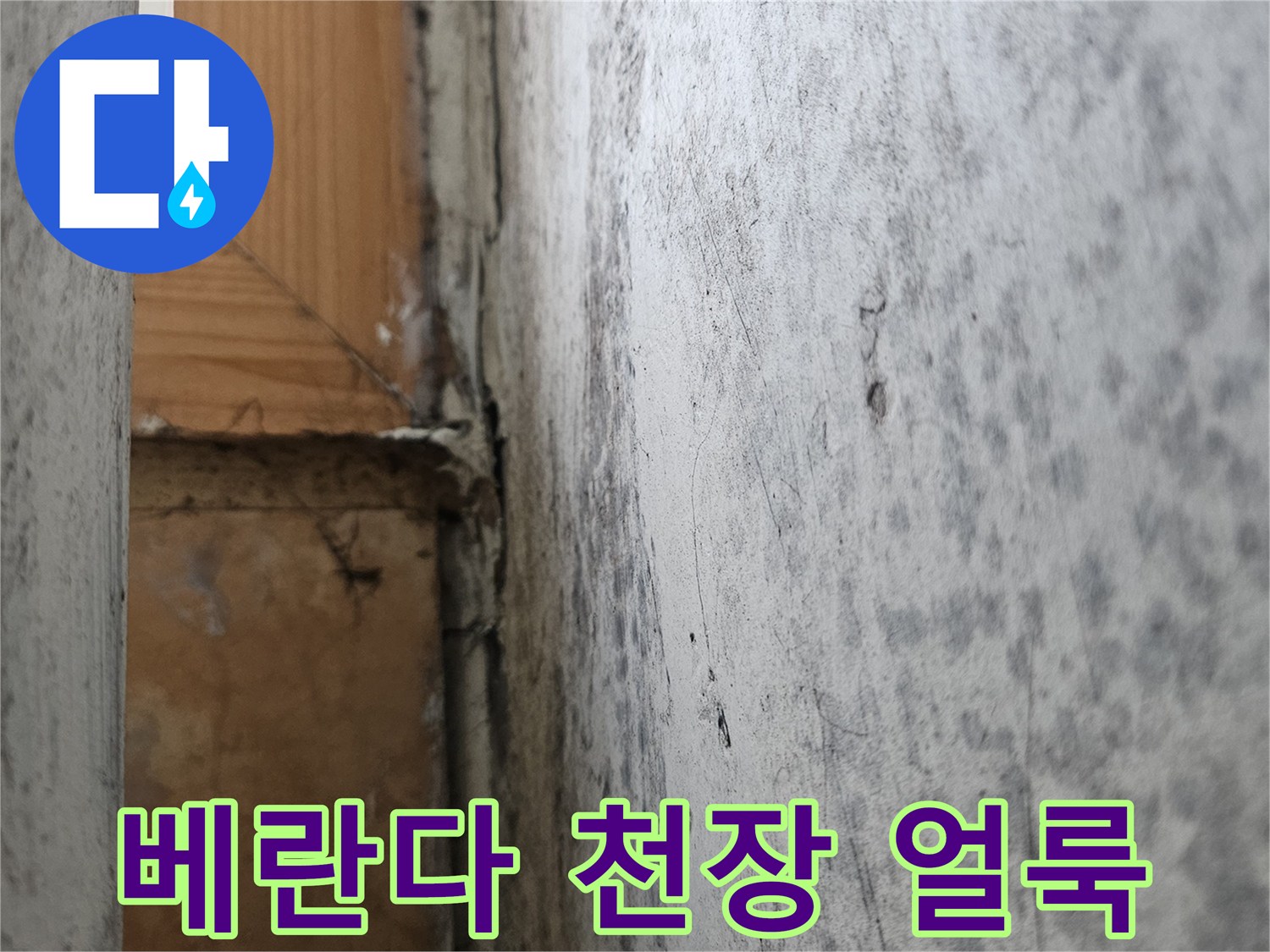 성북구-아파트-베란다-천장-누수-흔적-사진