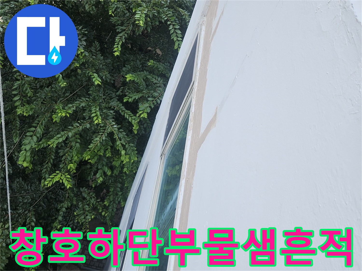 성북구-아파트-창호-하단-벽면-습기-흔적