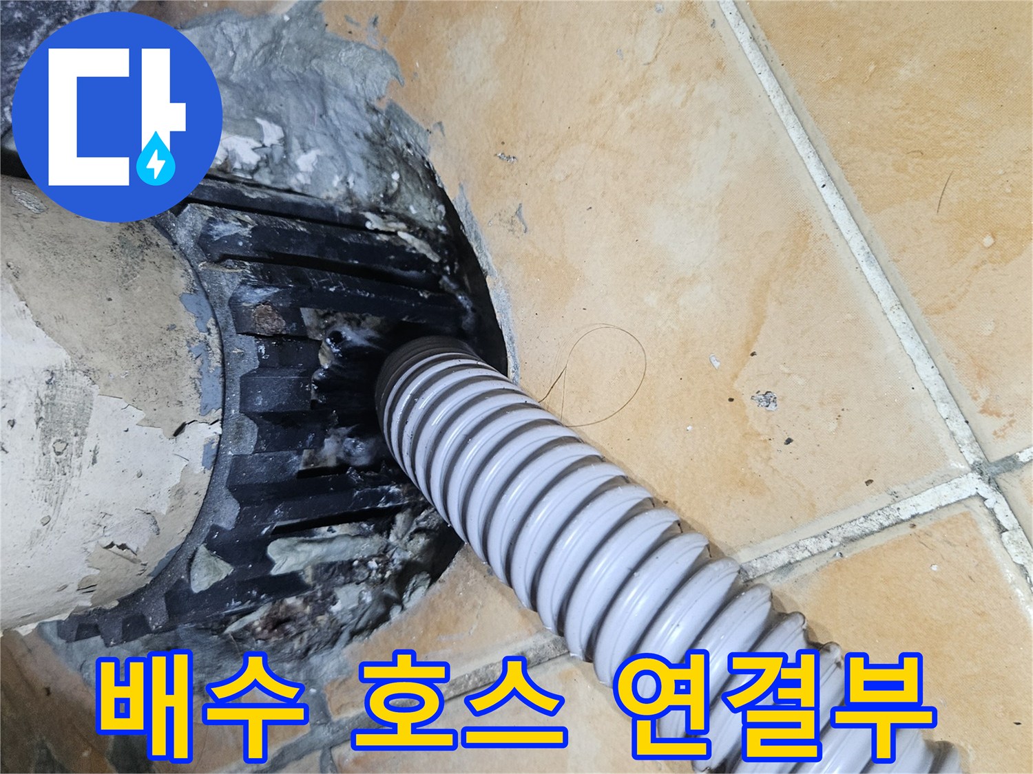 세탁기-주름관-및-바닥-유가-주변-침투-상태