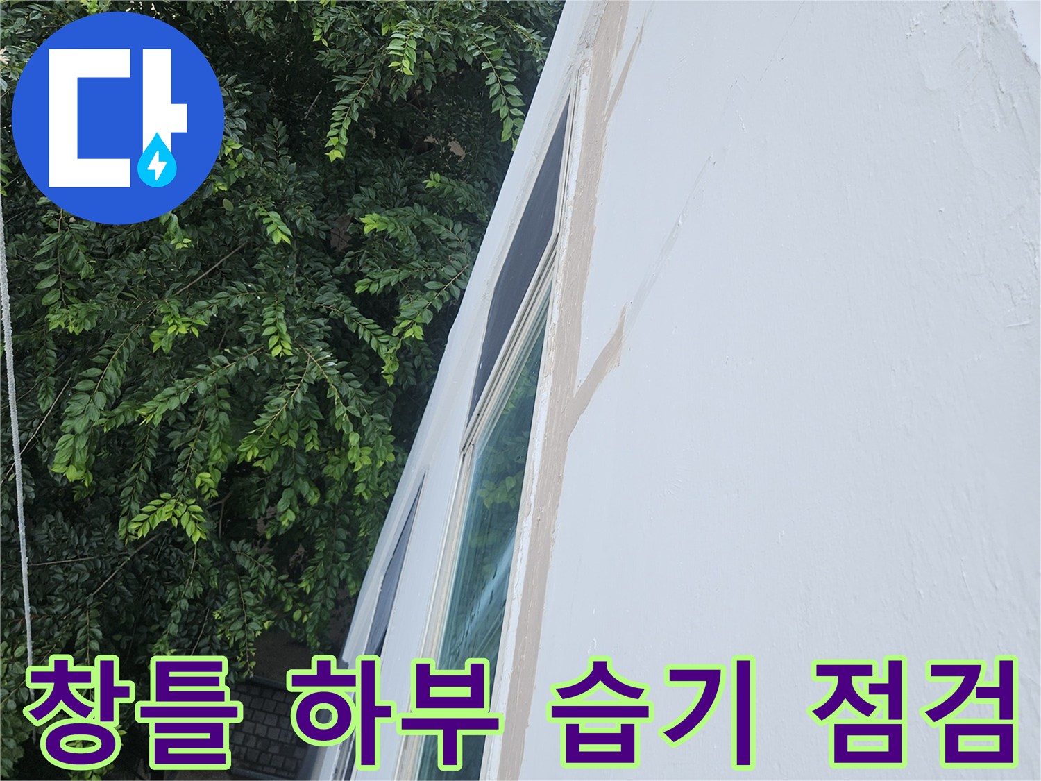 아파트-베란다-창문-하단부-습기-상태-촬영