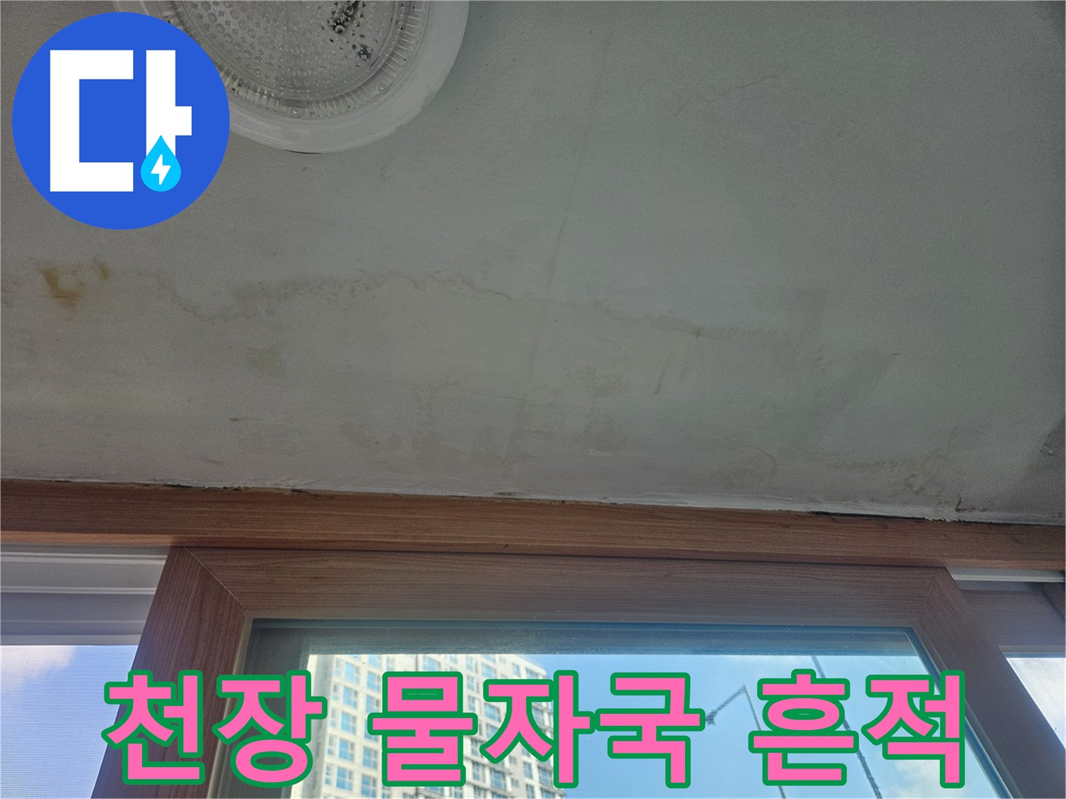아파트-베란다-천장-누수-흔적-사진