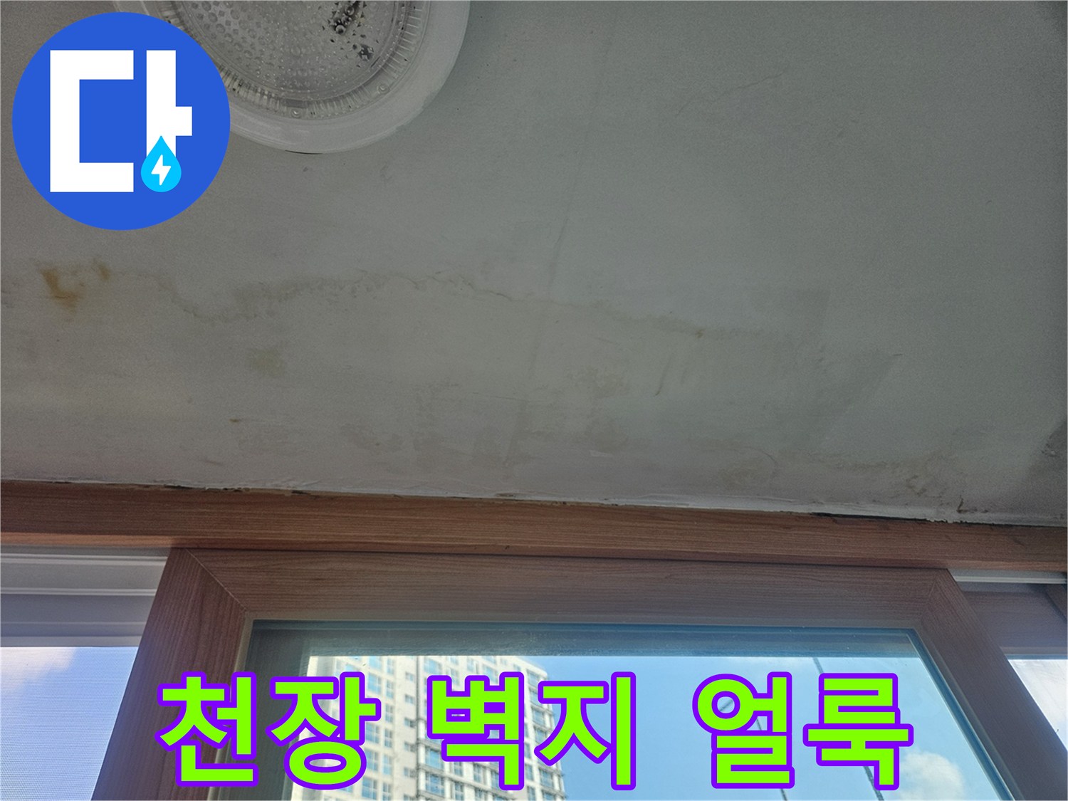 아파트-베란다-천장-벽지-얼룩-상태