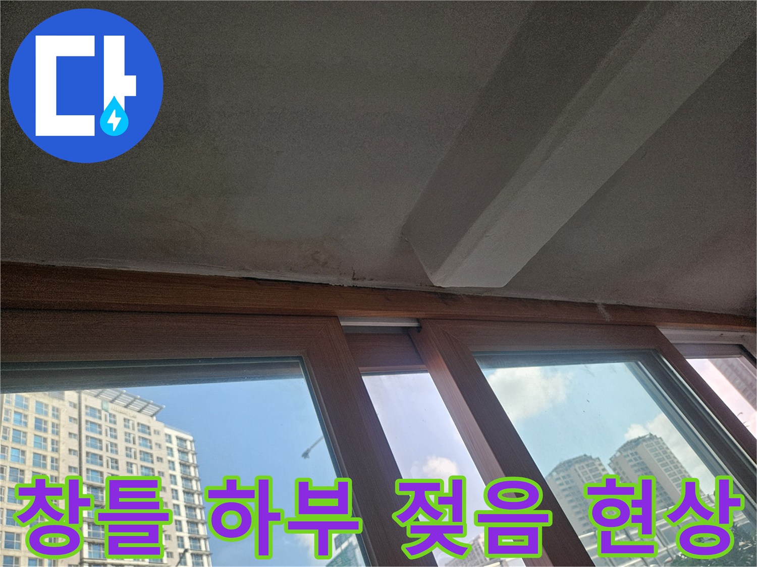 창문-프레임-하단-벽면의-습기-침투-흔적
