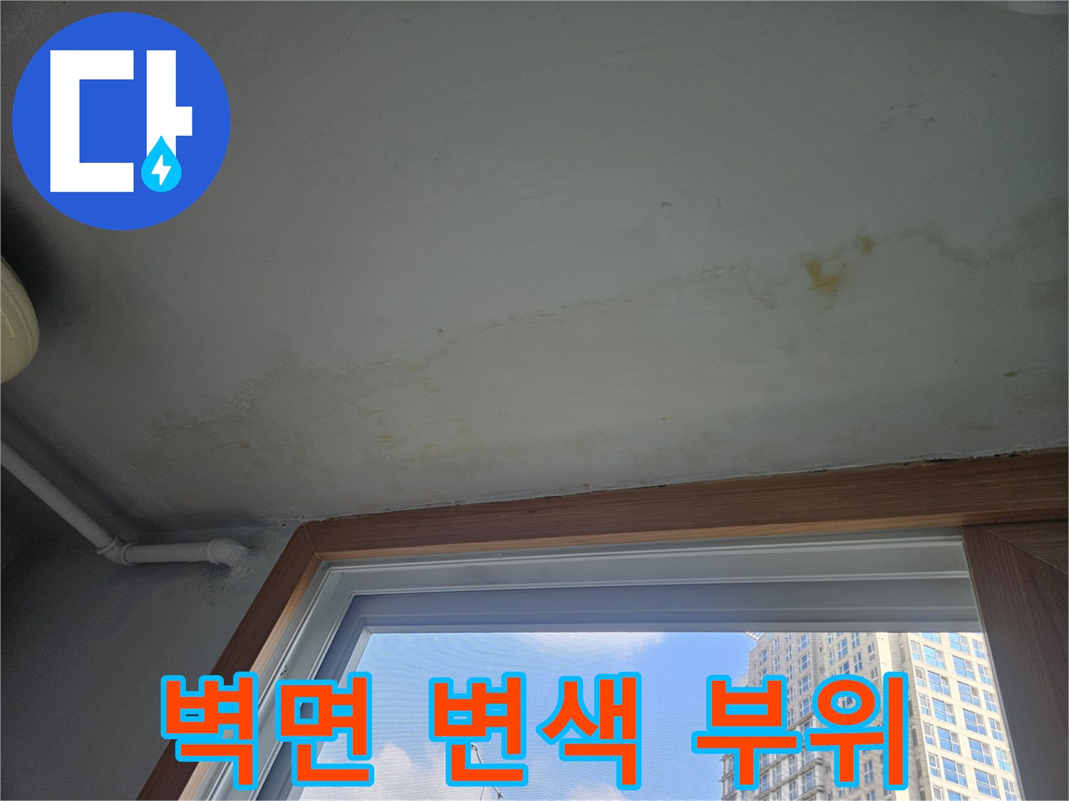 창틀-하단-벽면-누수-오염-흔적-기록