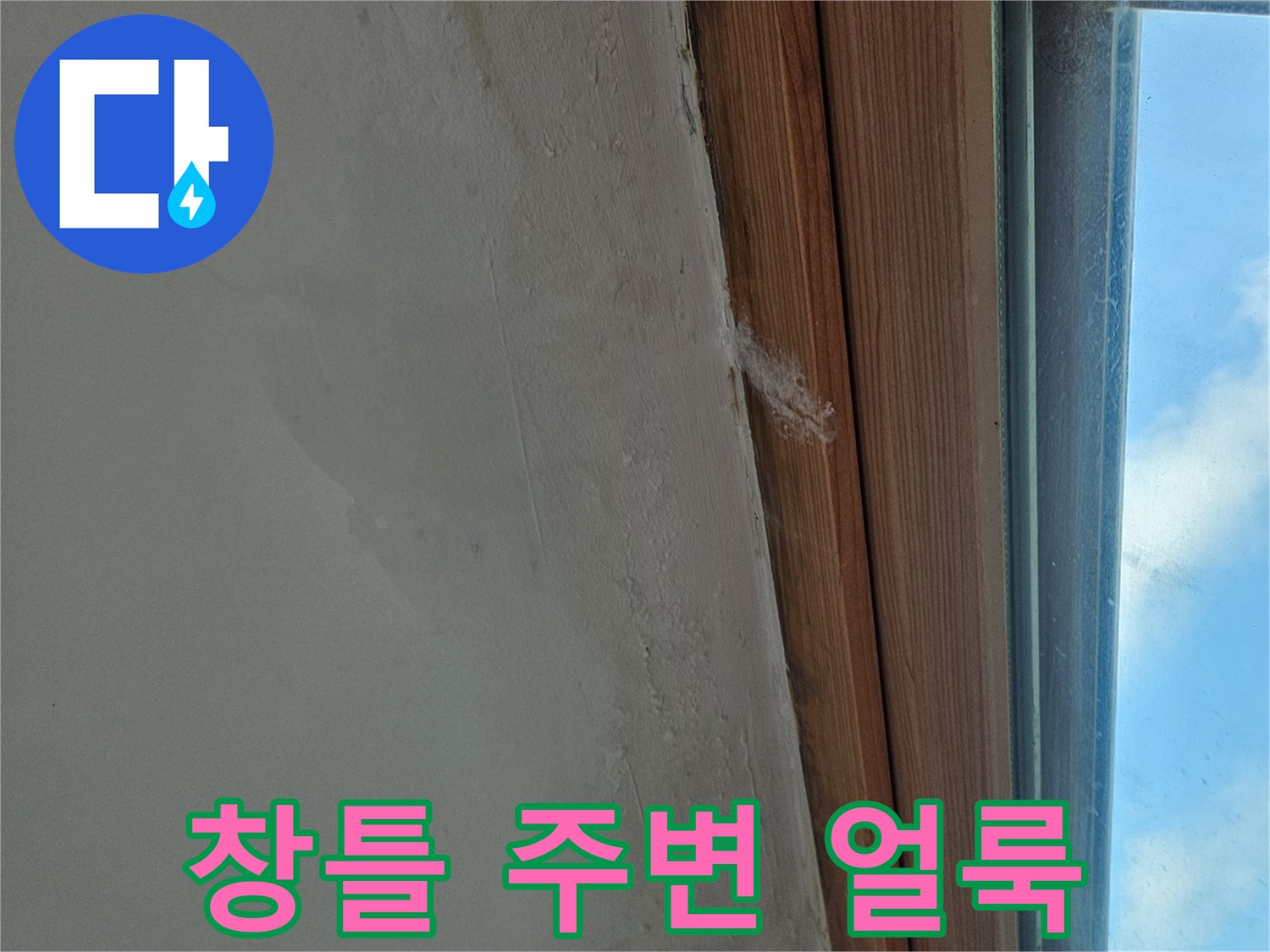 창틀-하단부-벽면-습기-얼룩-상태