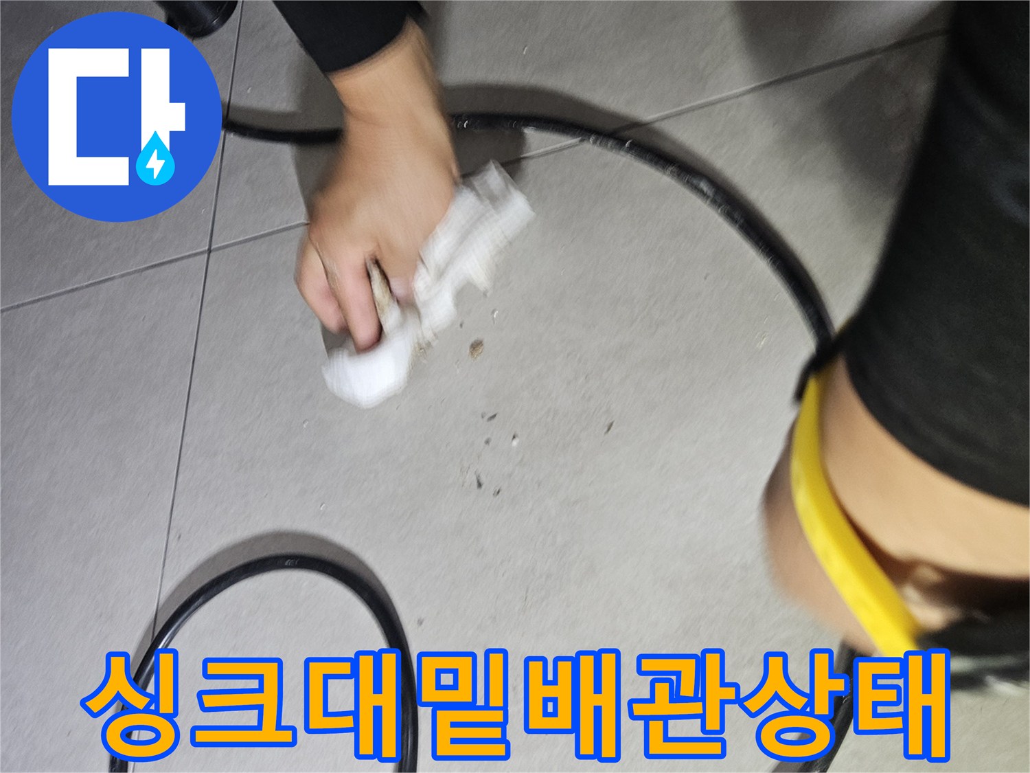 바닥-타일-위의-배관-호스-확인