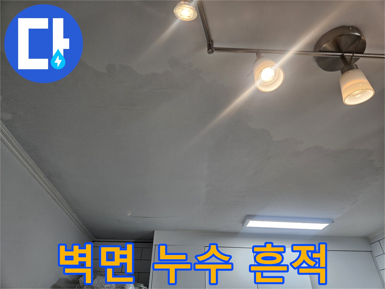 싱크대-뒷벽의-축축한-누수-흔적