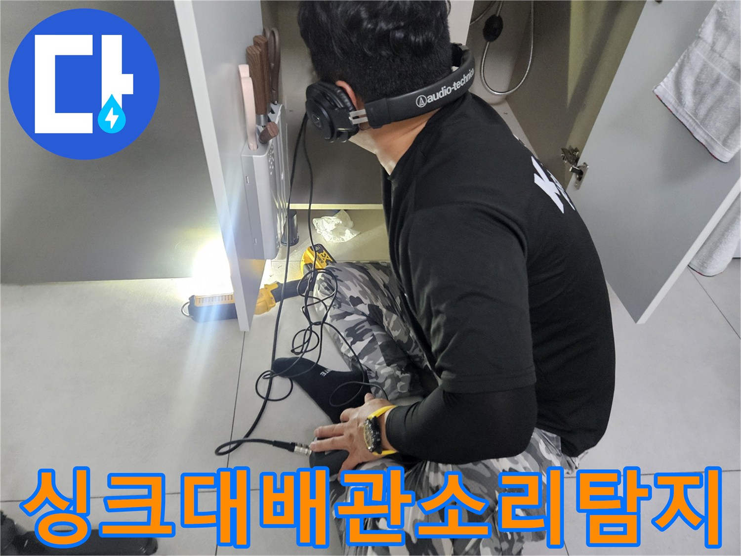 싱크대-하단-매립-배관의-미세-누수-확인