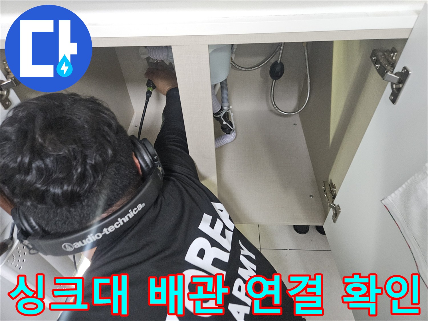 싱크대-하단-배관-연결-부위-진찰