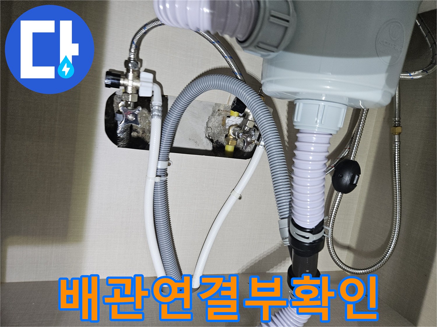 싱크대-하단-배수구-및-급수-밸브-상태