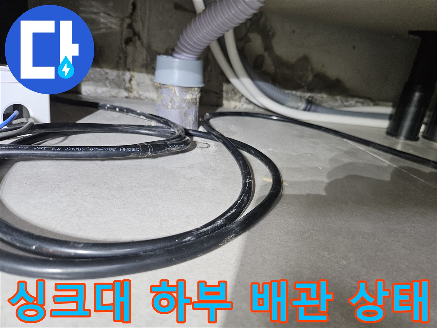 싱크대-하단-벽면-배관-및-습기-흔적