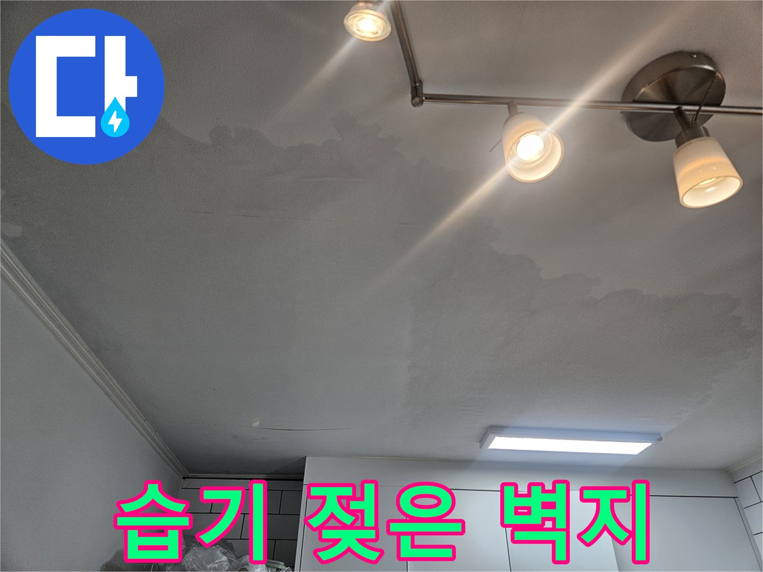 장안구 현장 - 싱크대 하부 벽지 변색 및 젖음