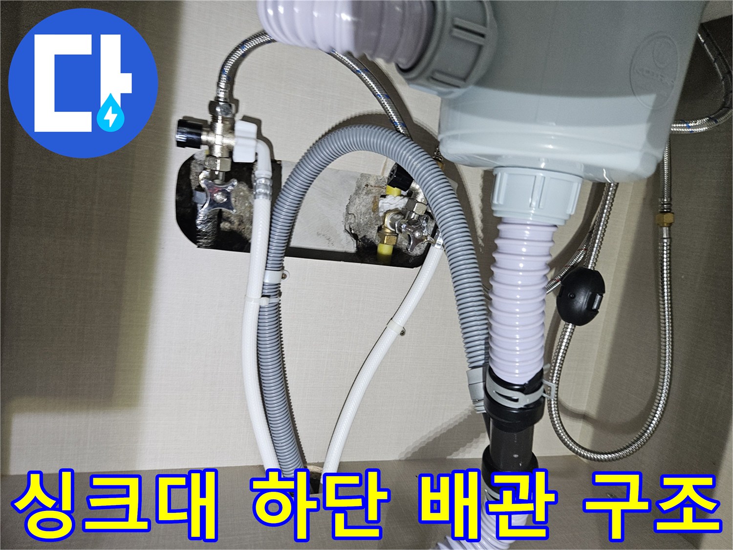 주방-싱크대-아래-배관-연결-상태-촬영