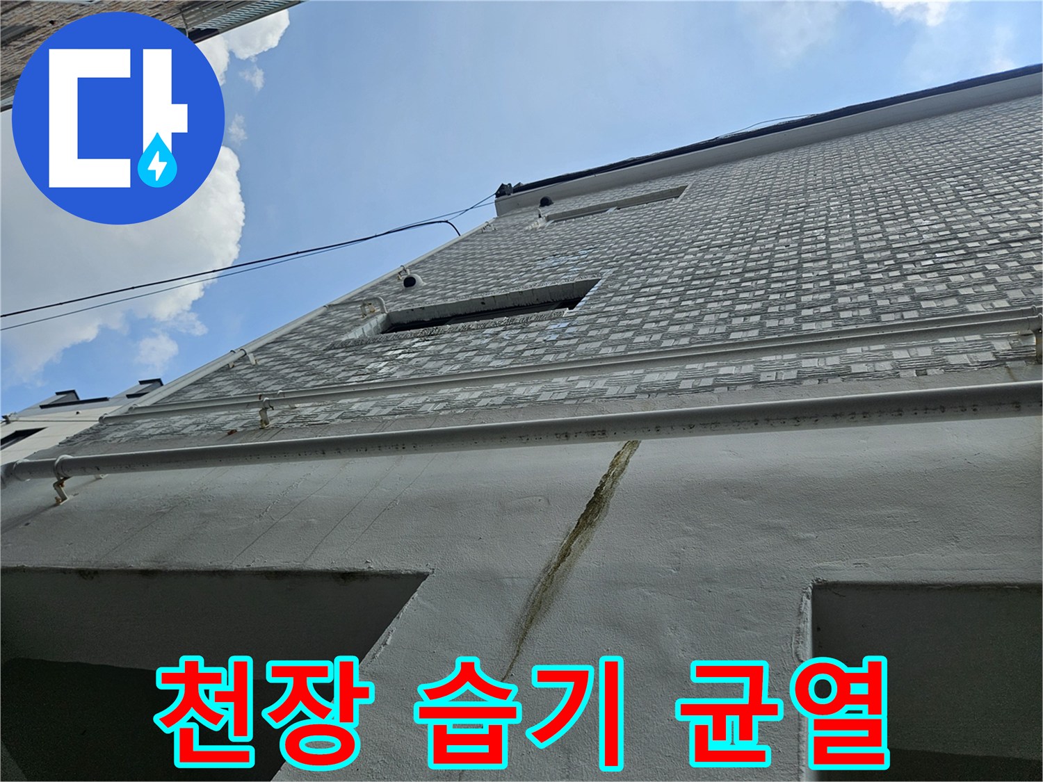 천장-구조물-사이의-균열과-습윤한-흔적