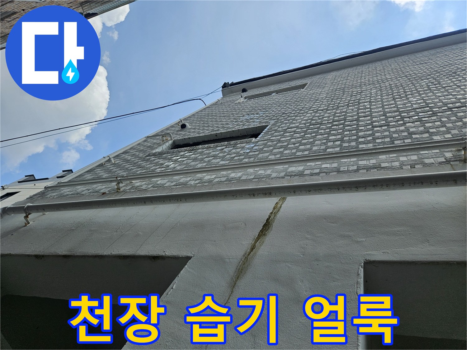 콘크리트 천장-균열을 따라 발생한 수분 침투 흔적