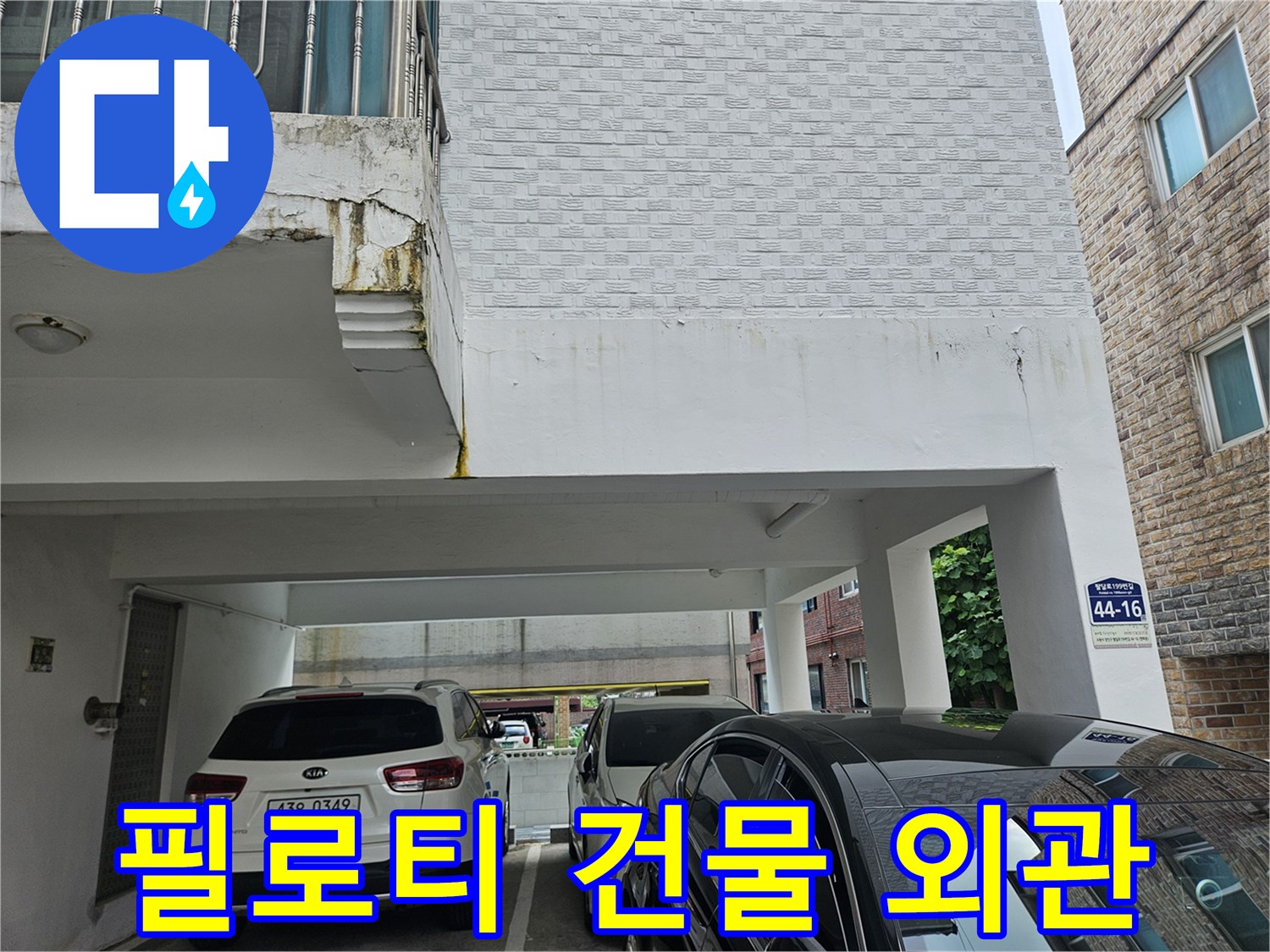 필로티-구조-건물의-주차장-및-외벽-전경