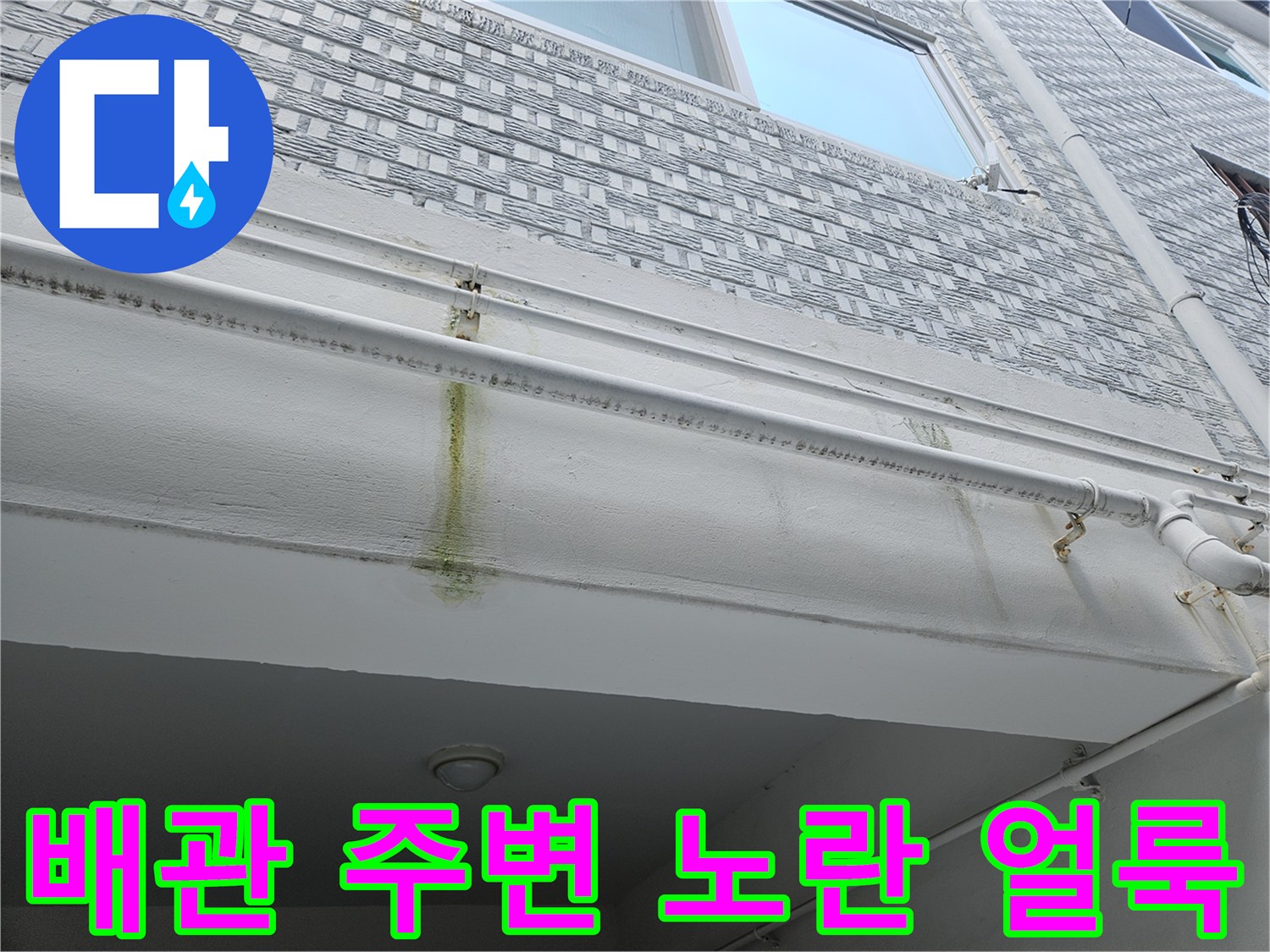흰색 배관과 천장재의 노란색 누수 오염 부위
