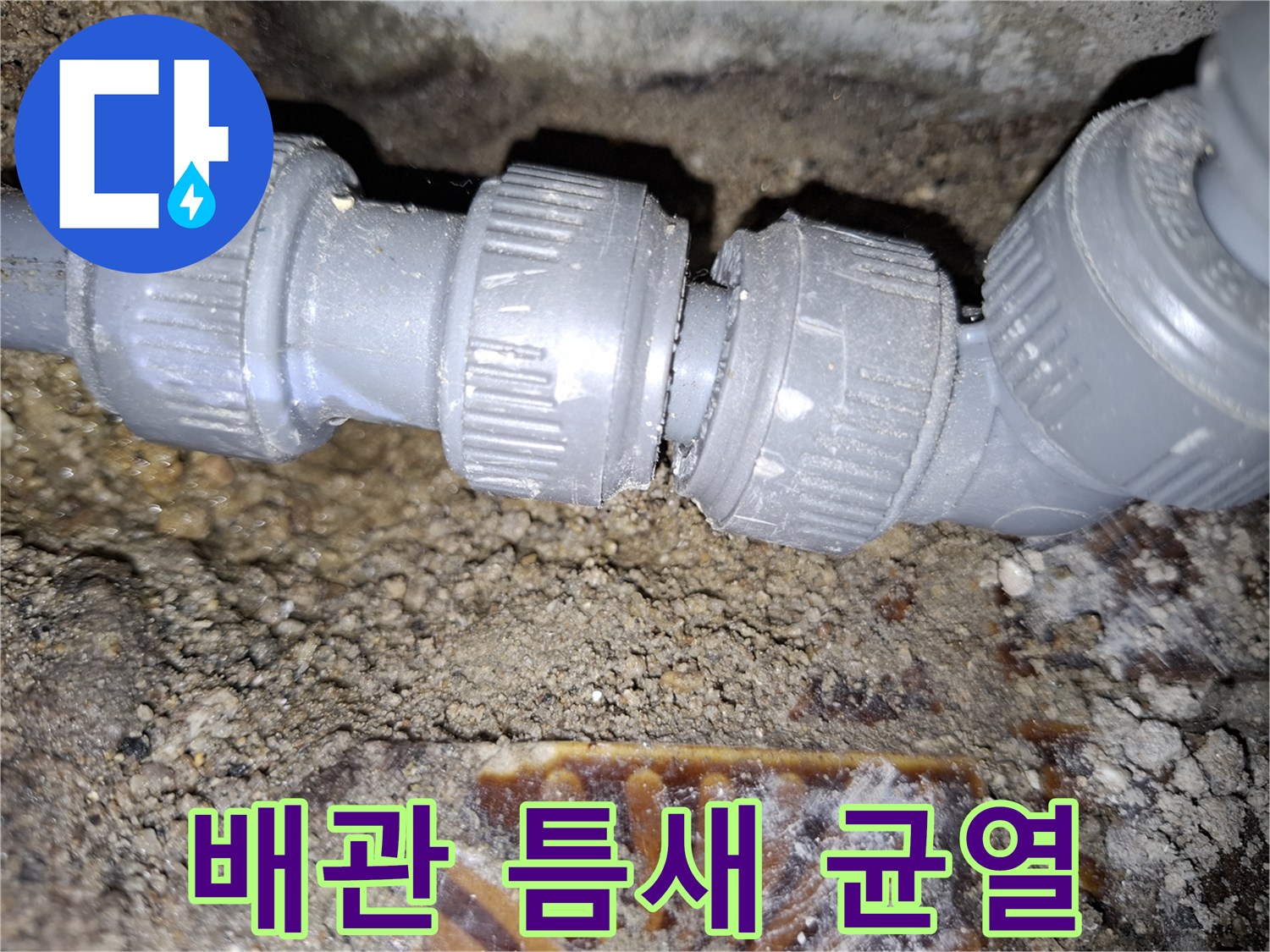 PVC 배관-연결 부위의 미세한 파손 상태
