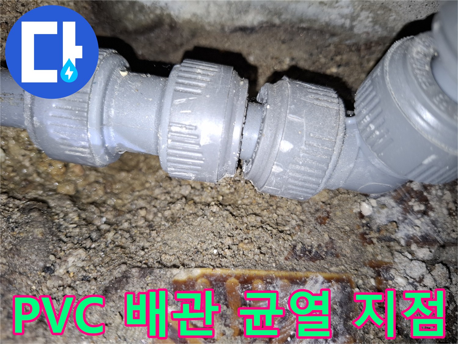 누수가-발생한-회색-PVC-배관의-연결-부위-상태