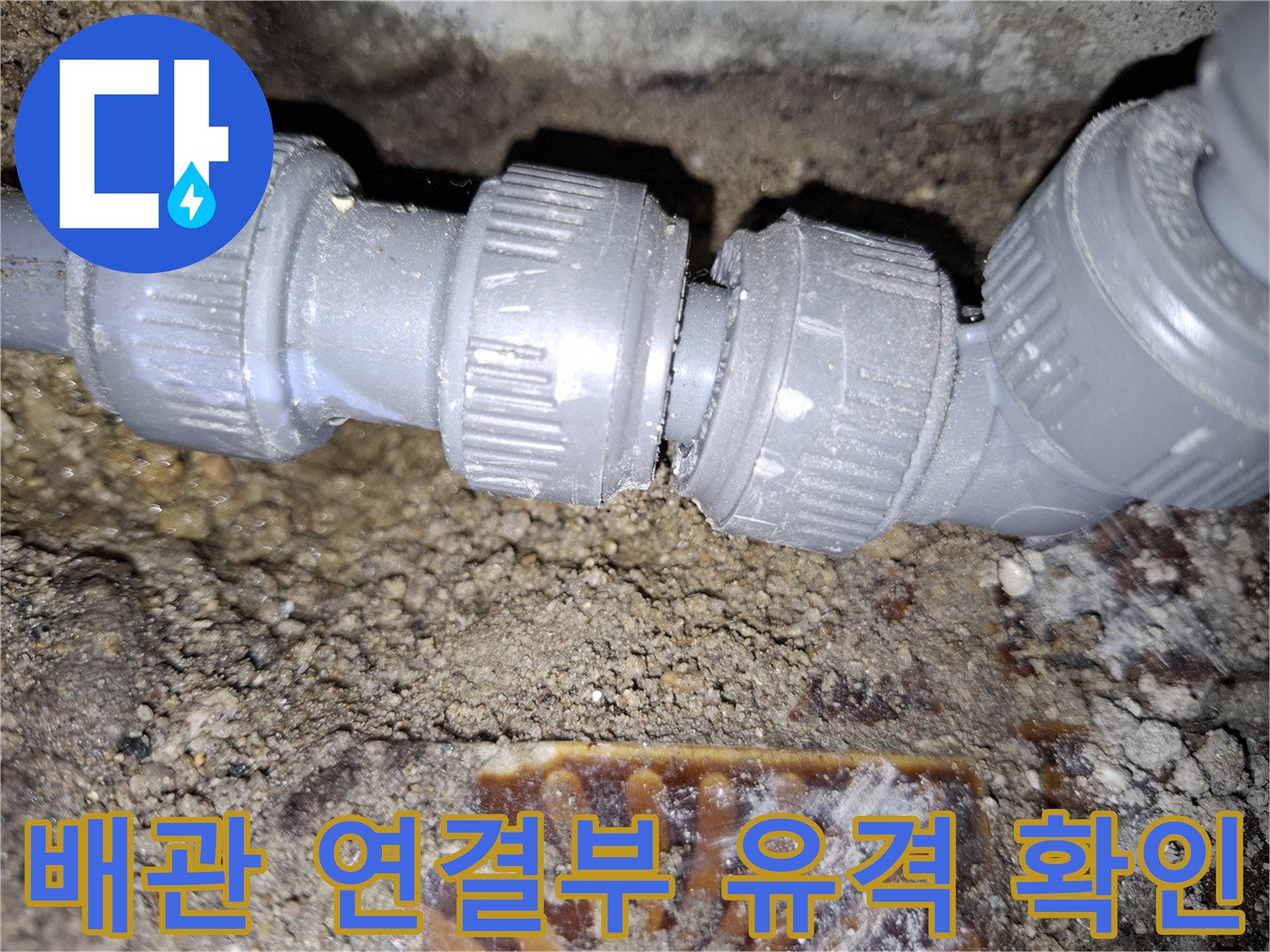배관-조인트-사이의-벌어진-틈새와-물샘-흔적