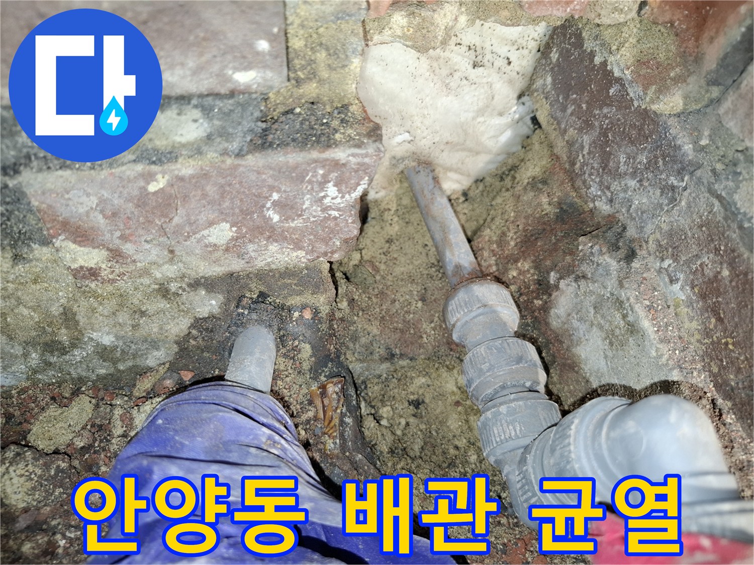 안양동-배관-연결부-균열-현장-사진