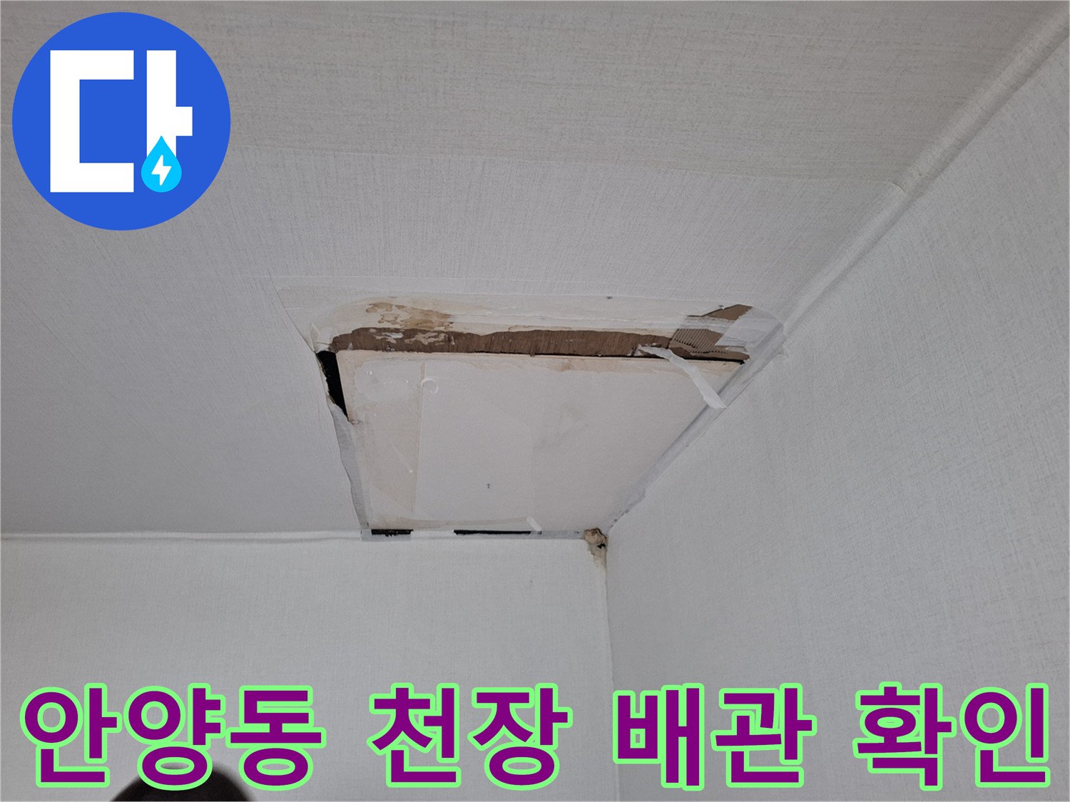 안양동-천장-누수-배관-확인-현장