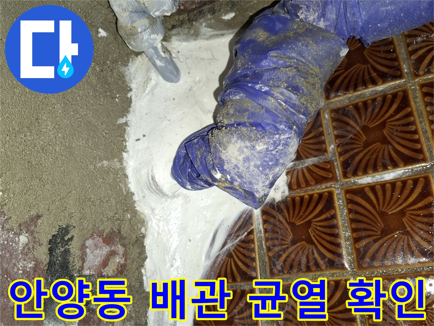 안양동-현장-PVC-배관-연결부-균열-상태