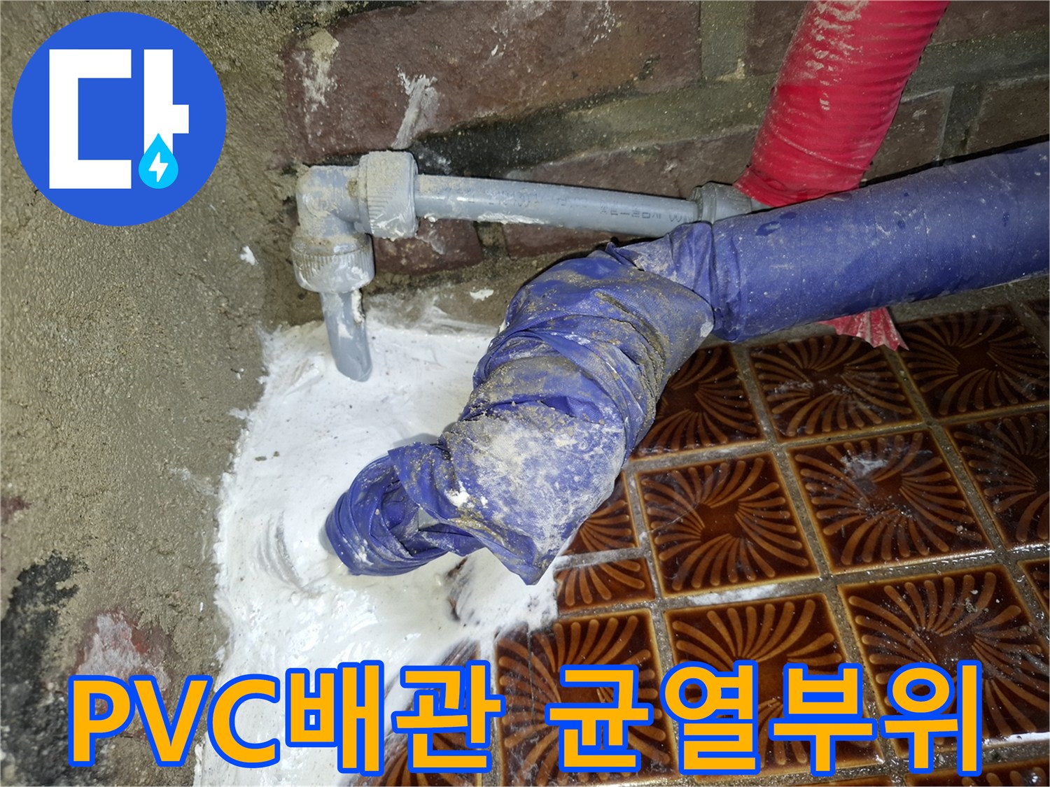 안양동 현장의-PVC-배관-연결부-균열-상태