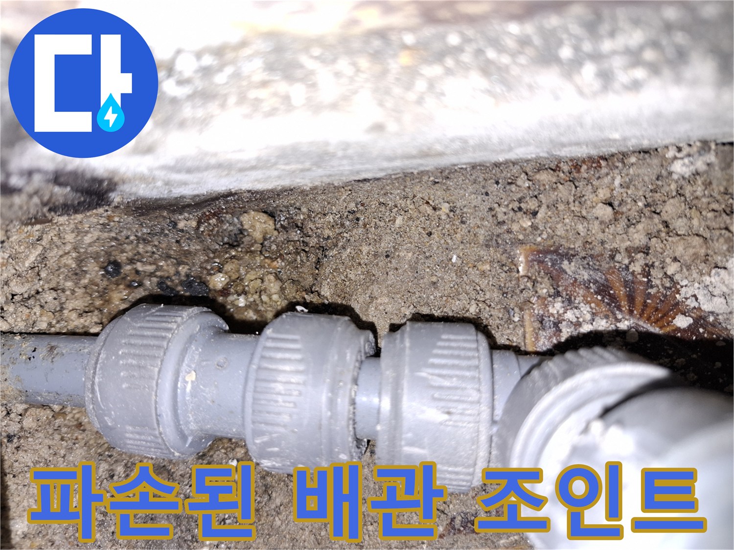 틈새가 벌어진-PVC-배관-연결-부속