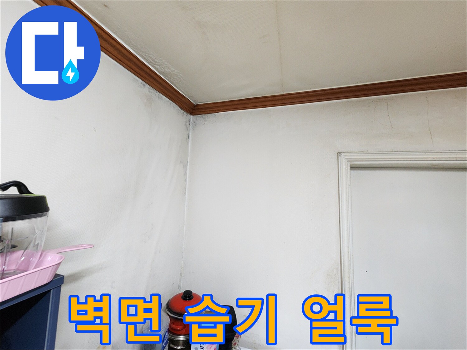 창동 아파트 내부 벽지 상단의 젖은 흔적