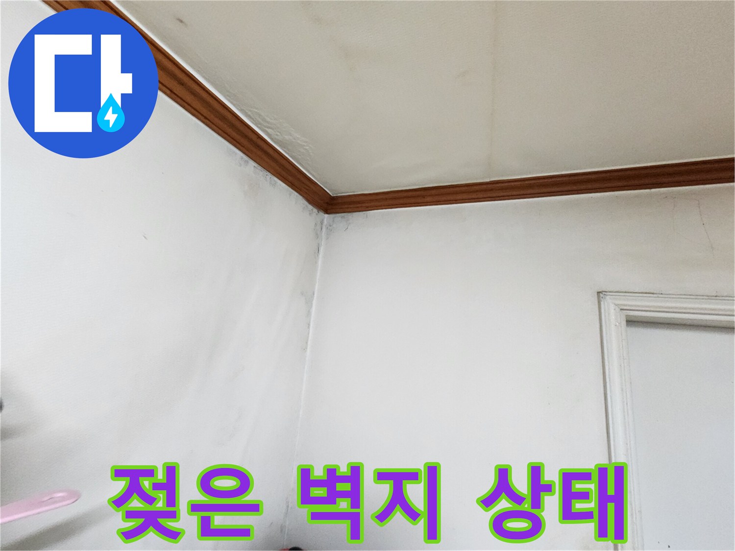 천장-몰딩-라인-벽지-변색-부분