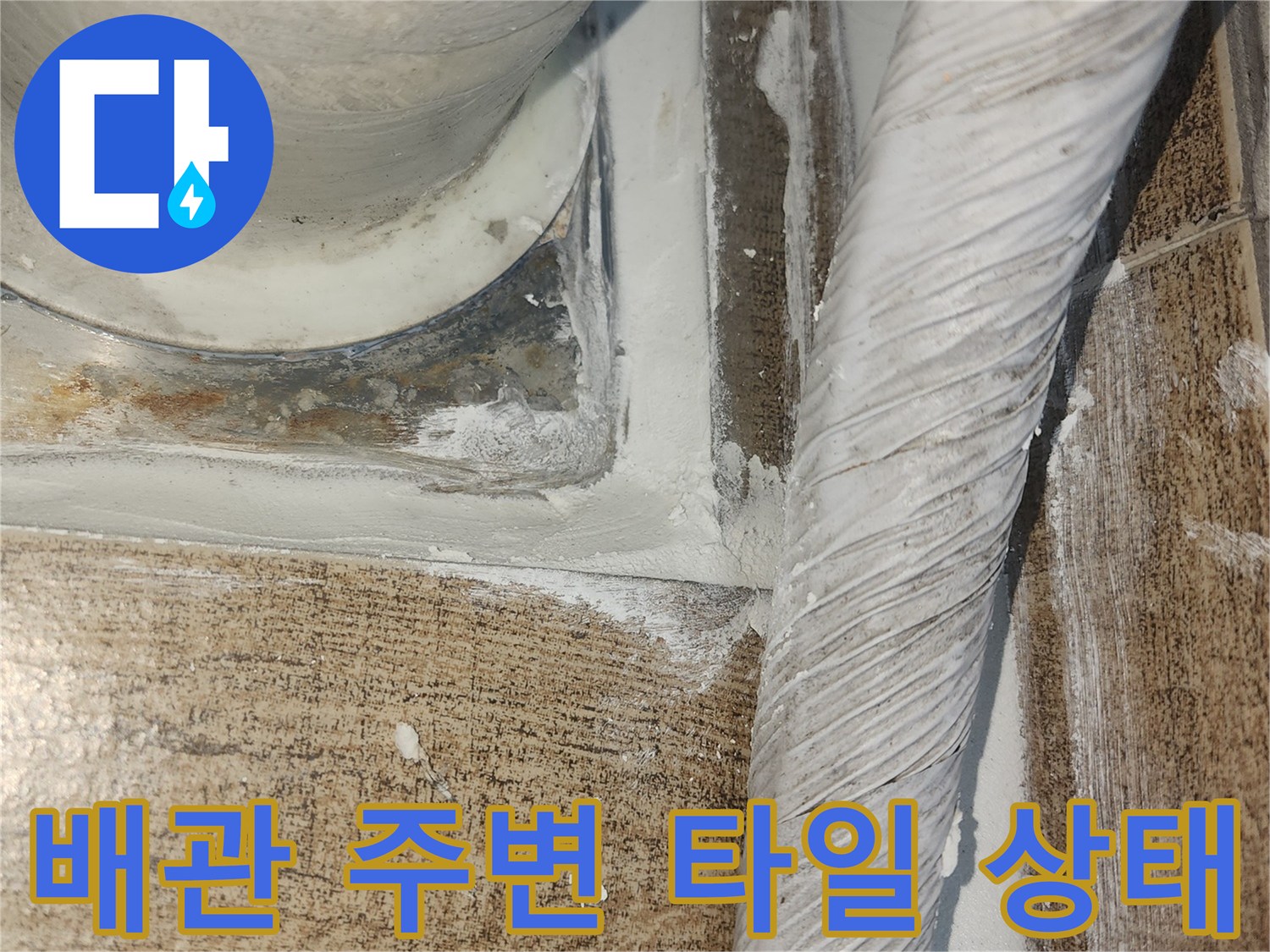 배관-주변-타일-틈새-확인