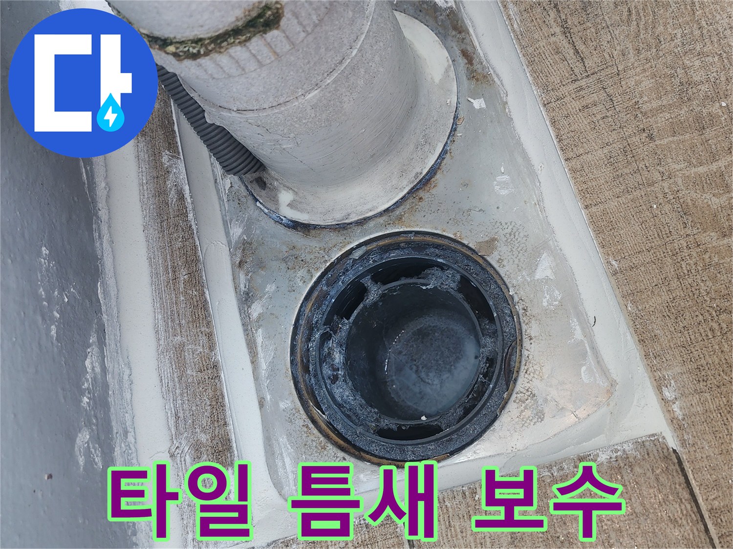 배수구-주위-타일-메지-보강-중