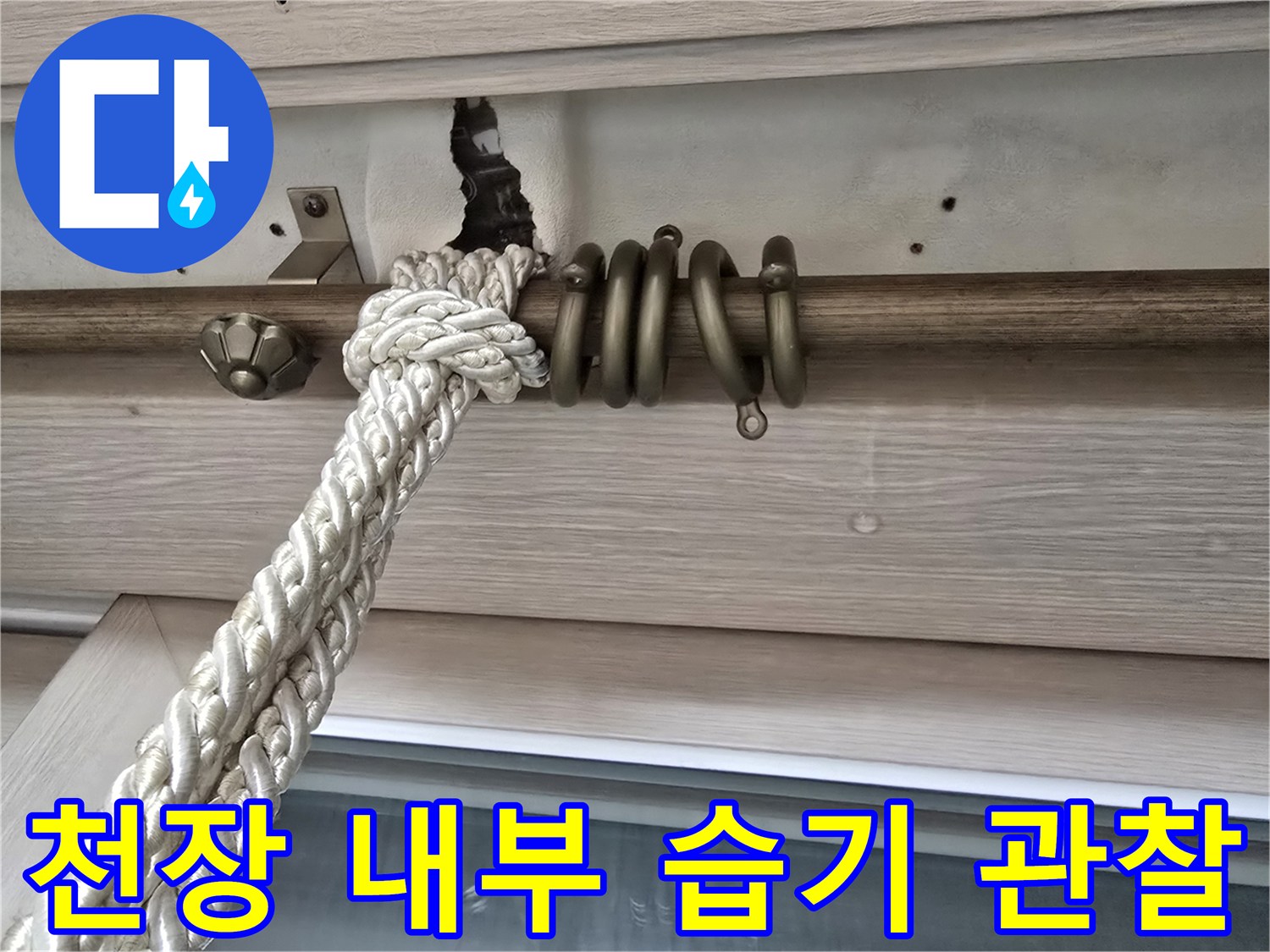 커튼봉 설치 부위-누수 흔적 발견