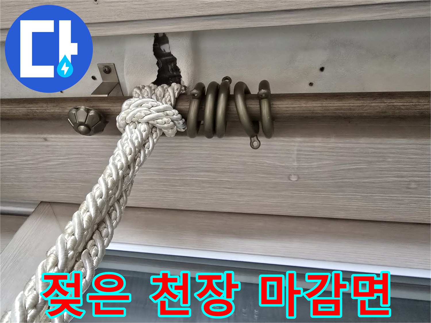 커튼봉-주변-천장-마감재의-누수-흔적