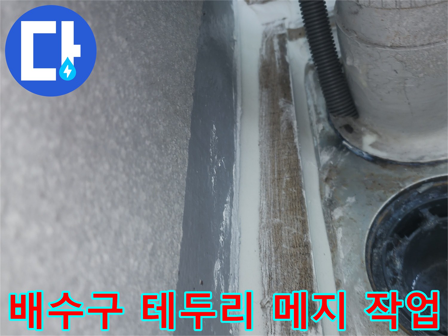 하수관-주변부-메지-보강-현장