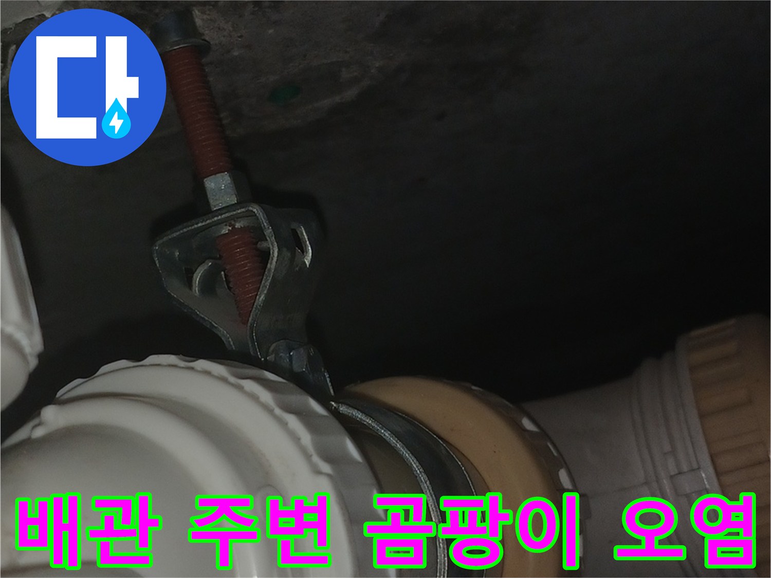 배수-파이프-연결부-근처의-심한-습기-및-오염