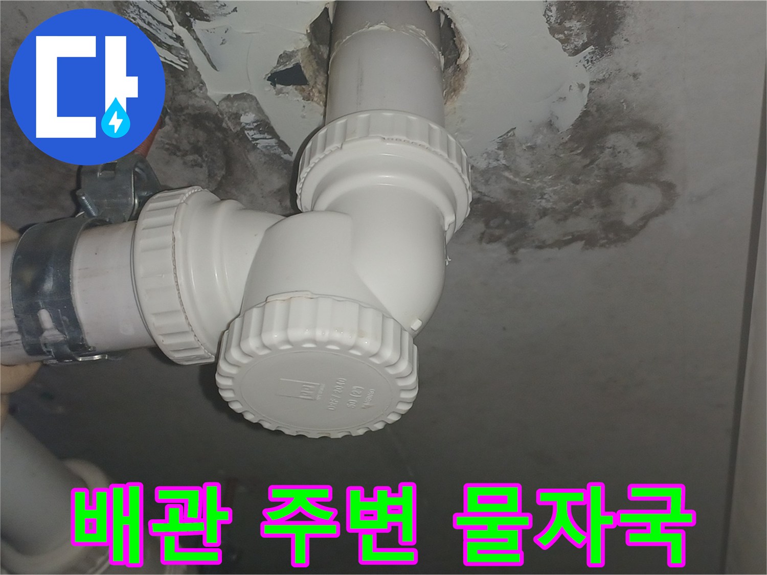 화장실-천장-배관-주변의-습기와-오염된-흔적