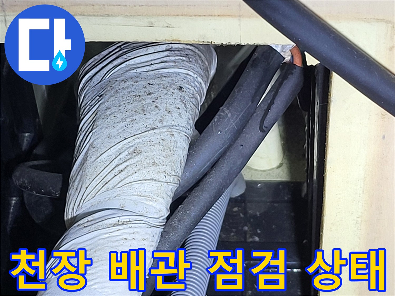 아파트 천장 내부의 배관과 보온재 상태 확인