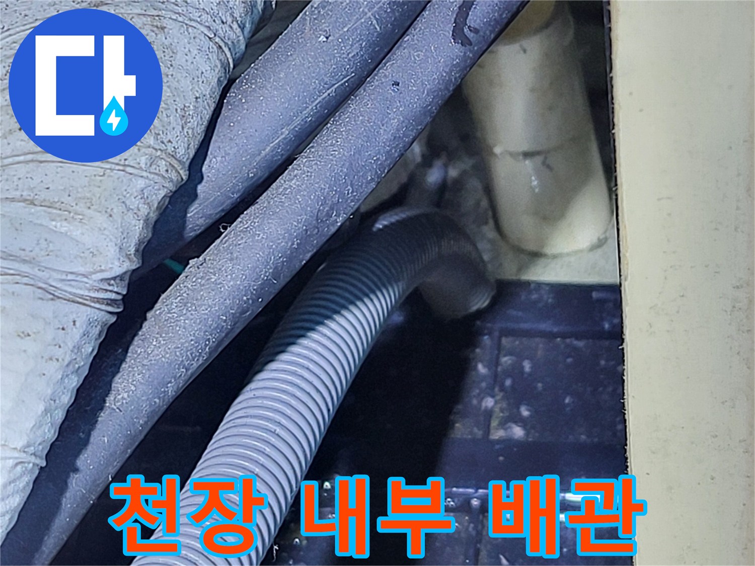 천장 구조물-배관 라인-습기 발생 부위 확인