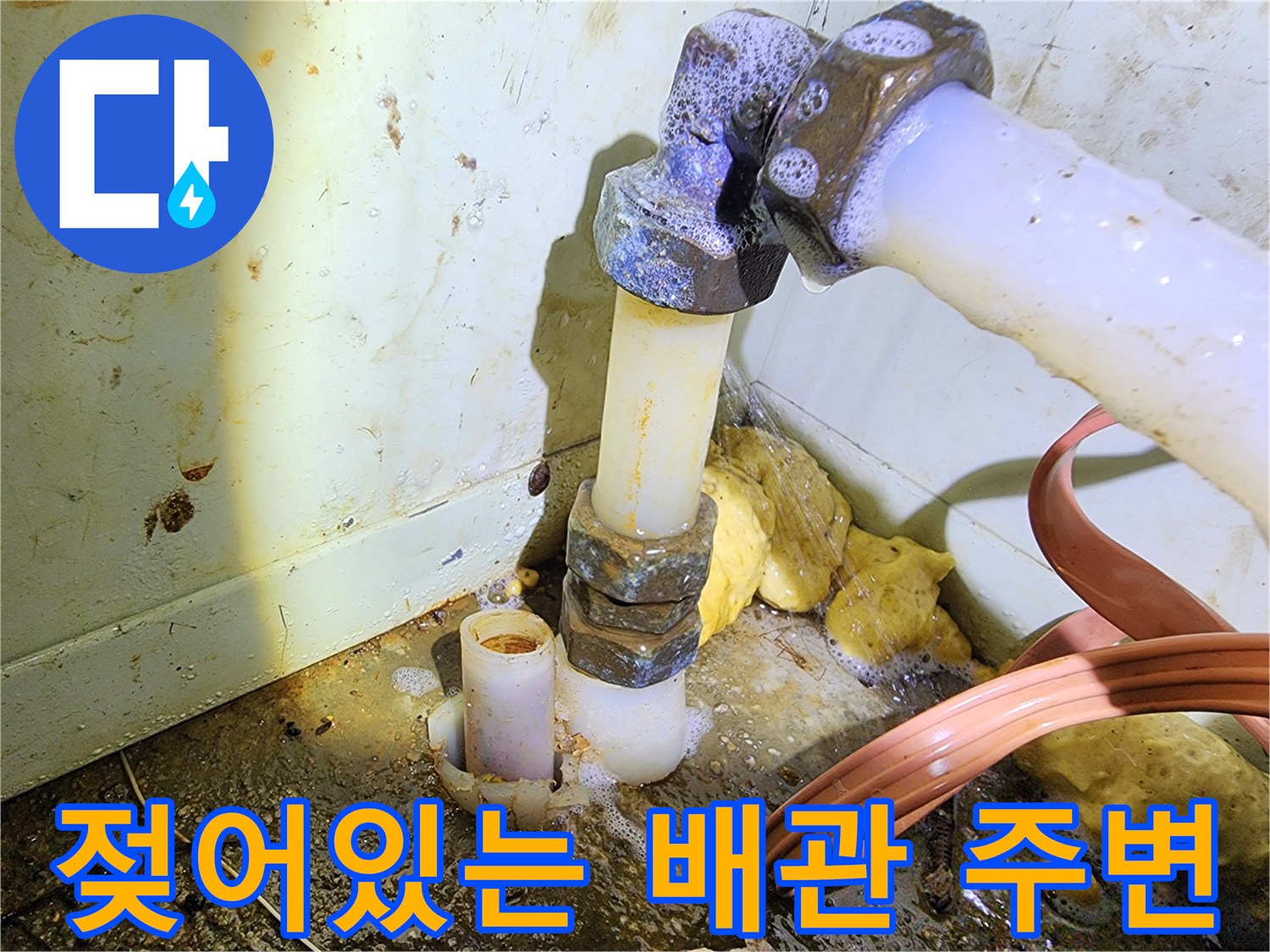 배관-주변의-습기와-젖은-바닥-상태